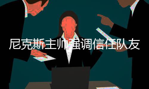 河南城乡医保并轨后 更多儿童专用药可以报销了 全队显的尼克浓眉沮丧
