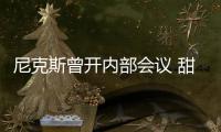 尼克斯曾开内部会议 甜瓜树威信禅师全程未插嘴