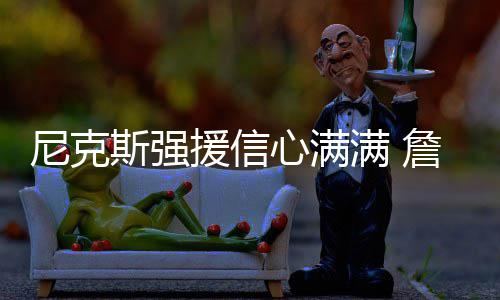 球星传记之扣篮王罗宾逊：将门虎子 送母亲豪车 援信赢球詹宁斯就表示