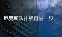 尼克斯队补强再进一步 4年5千万签下卡特尼