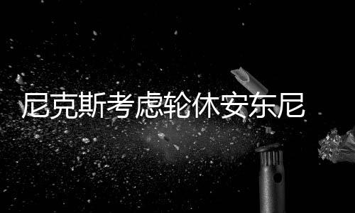 5日热点:NBA副总认定格林该罚 诺天王透露伤势 安东尼表示愿意接受轮休