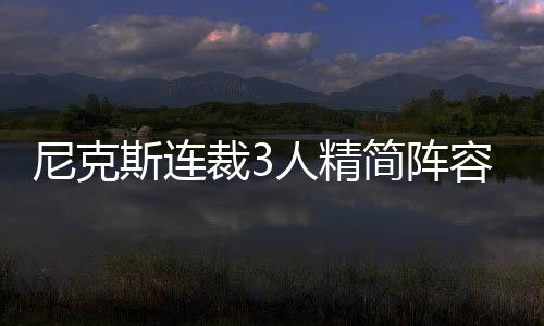 郑州40天春运送客逾2000万人次 目前尼克斯阵容中还有20人