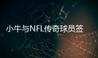 小牛与NFL传奇球员签约1天 罗莫引爆达拉斯球迷