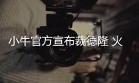 小牛官方宣布裁德隆 火箭无意！或很快加盟骑士