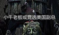小牛老板或竞选美国副总统 预测雷霆本赛季夺冠