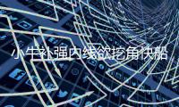 小牛补强内线欲挖角快船 达拉斯已同大宝贝联系