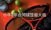 小牛2年合同续签最火临时工 费雷尔疯狂似书豪