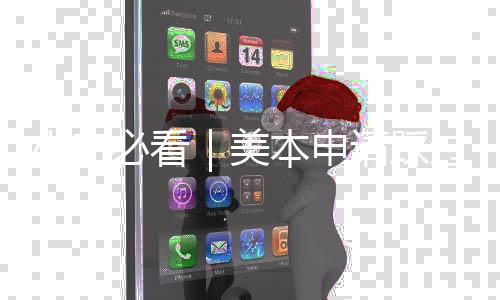 小白必看｜美本申请踩过的坑，一次性避开 踩过次性量身定制申请方案