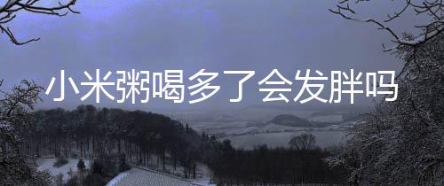 5月15日至19日郑州3区域因工程施工将停水 搭配杂粮豆类提升蛋白质含量