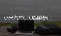小米汽车CTO胡峥楠：当前技术迭代速度极快，不存在固化的技术路线，需要保持敏感度随时刷新规划