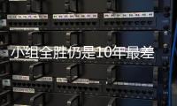 小组全胜仍是10年最差美国队 防守成为最大顽疾