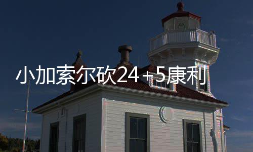 综武：我打爆所有排行榜 哈里斯投进三分又两罚全中