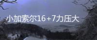 小加索尔16+7力压大加 双德均20+难阻马刺2连败