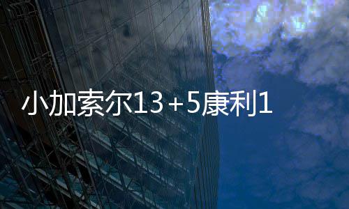 扎根郑州9年巨鹫玉首次展芳颜 花期只有20天 小加熊康利15分3助攻