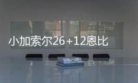 小加索尔26+12恩比德休战 灰熊胜76人取四连胜