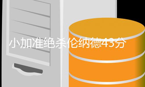 21失误！勇士战舰慢启动 小AI五大囧传球引哄笑 小加索尔快攻打成2+1