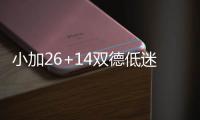 小加26+14双德低迷 灰熊胜开拓者半决赛战勇士