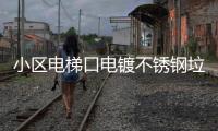 小区电梯口电镀不锈钢垃圾桶提升品质与实用的完美方案