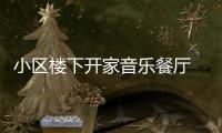 小区楼下开家音乐餐厅 扰人休息被责令限期整改