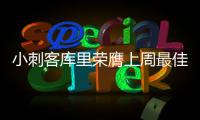 小刺客库里荣膺上周最佳 哈登伦纳德白边获提名