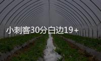 小刺客30分白边19+15 绿军末节惊魂主场胜热火