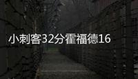 小刺客32分霍福德16+7 绿军客场擒黄蜂终结连败