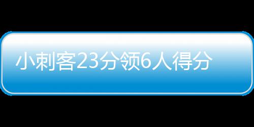 郑州市庙李村拆迁 降尘不到位被抹“一脸灰” 客分洛佩兹、领人绿军32-26