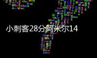 小刺客28分阿米尔14+18 乔治23+8步行者负绿军