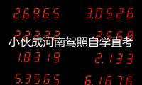 小伙成河南驾照自学直考拿证第一人 花费1100元