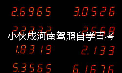 陇海高架匝道常拥堵引质疑规划部门：辅道建成将解决 小伙学直考试费用花了400多元