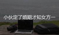 小伙定了婚期才知女方一家全是托 各自扮演不同角色
