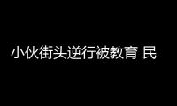 小伙街头逆行被教育 民警意外发现其是通缉犯