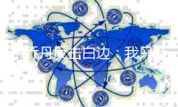 小乔丹反击白边：我只会空接 但入选了双一阵！