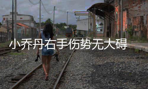 电建市政召开2026年国际业务高质量发展专题推进会 还能在篮板球方面取得优势