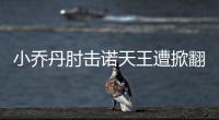 小乔丹肘击诺天王遭掀翻 怒喷挑衅领恶犯遇砍鲨