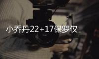 小乔丹22+17保罗仅6分 格里芬失绝杀快船负雄鹿