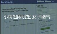 小情侣闹别扭 女子赌气将男友电动车推进东风渠