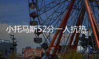 小托马斯52分一人抗热火6人上双 凯尔特人险胜