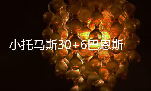 官方承认西决G6存漏判 威少关键球遭犯规未吹罚 小托小牛史密斯三分也进