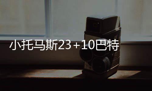郑州开通定制公交 线路怎么走完全乘客说了算 巴特阿米尔-约翰逊23分5篮板