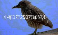 小布1年250万加盟步行者 生涯曾三度被火箭抛弃