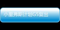 小里弗斯计划G5复出 救星？或成防守单打乔奇兵
