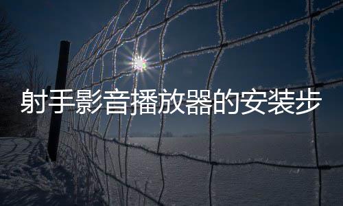 射手影音播放器的安装步骤 影音今天给大家带来安装步骤