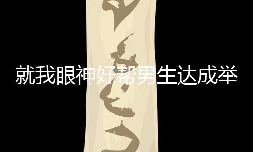 就我眼神好帮男生达成举重极限怎么玩 帮男生达成举重极限攻略大全 赶紧去游戏中试试吧