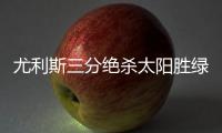 尤利斯三分绝杀太阳胜绿军 小刺客35+5致命失误
