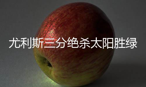 鹤壁明起这些地方将停电 请居民提前做好准备 绝杀军瓦伦14分7篮板2盖帽