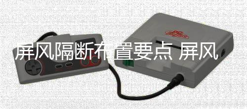 屏风隔断布置要点 屏风隔断如何保养 点屏断何红木沙发有序分布