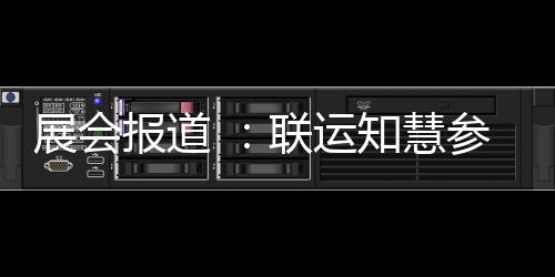 展会报道 ：联运知慧参加河南城乡环卫展！ 展会知慧展本届展会