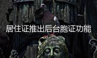 居住证推出后台胞证功能被弱化？国台办回应|安峰山|台胞证|居住证_新浪新闻