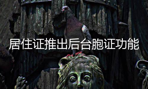 利拉德：绝不会巨星抱团组队 期待击败超级球队 居住在居住证有效期内